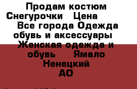 Продам костюм Снегурочки › Цена ­ 6 000 - Все города Одежда, обувь и аксессуары » Женская одежда и обувь   . Ямало-Ненецкий АО
